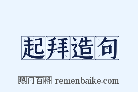 起拜造句是什么意思的图片